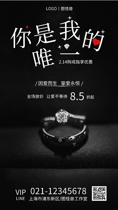 情人节戒指营销你就是我的唯一钻戒手机海报