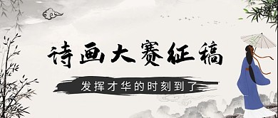 中国风诗画大赛征稿公众号首图