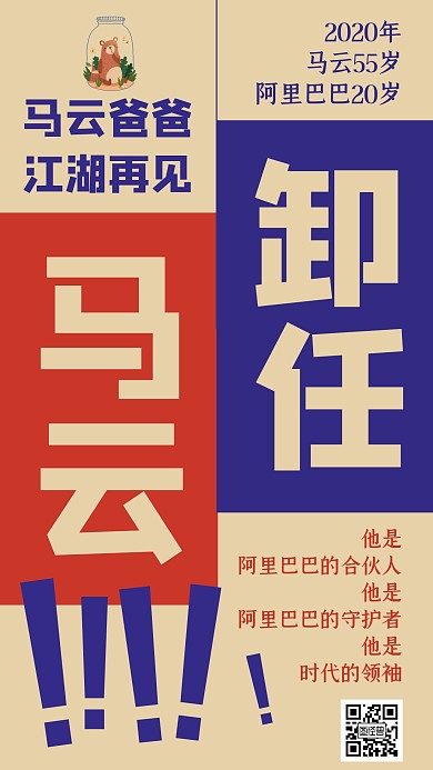 创意扁平马云退休手机海报