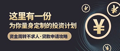 简约大气金融理财贷款申请公众号封面首图