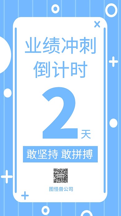 业绩倒计时牌手机海报