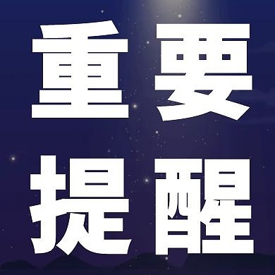 重要提醒星空深蓝色严肃正式公众号次图