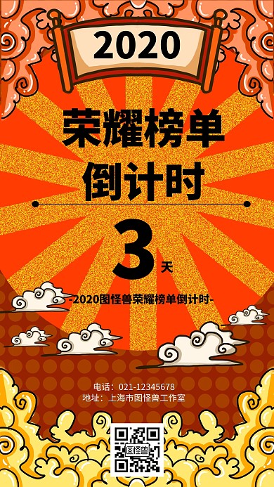 荣耀榜单倒计时简约风格宣传手机海报