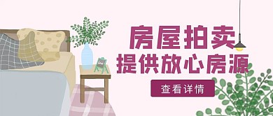 粉色手绘风房屋拍卖公众号封面	