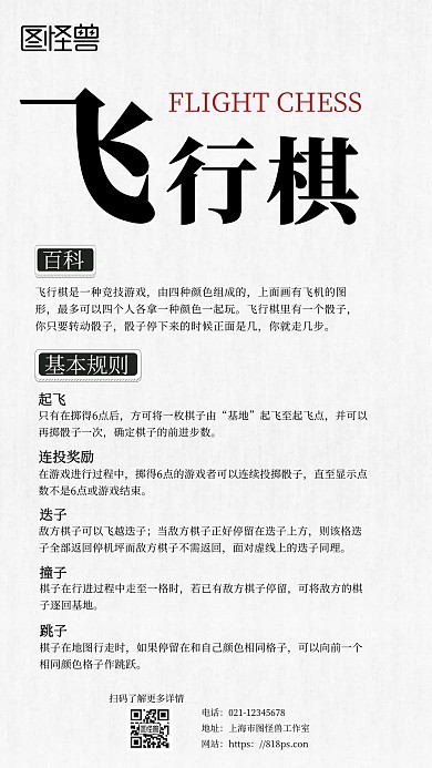 飞行棋介绍黑白背景简约宣传手机海报