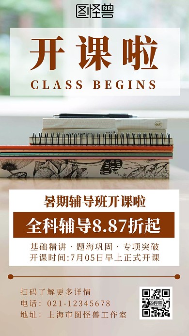 简约卡通风辅导班开课通知宣传海报
