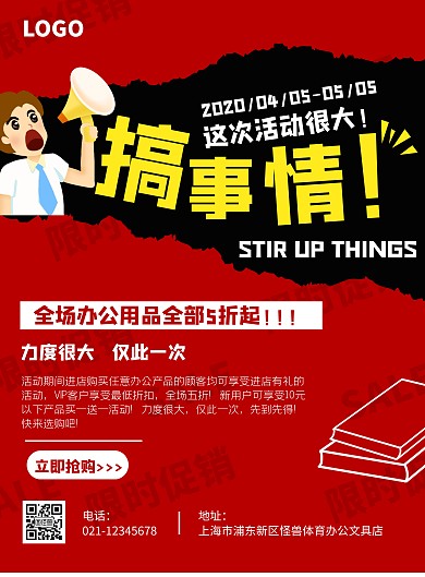 红色创意简约办公百货促销竖版海报