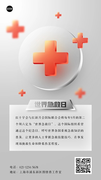 世界急救日玻璃风海报