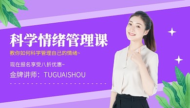 情绪掌控课程封面