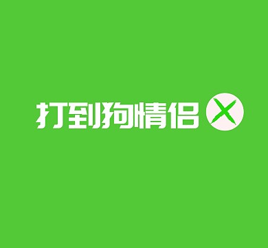 打到狗情侣搞笑朋友圈封面图