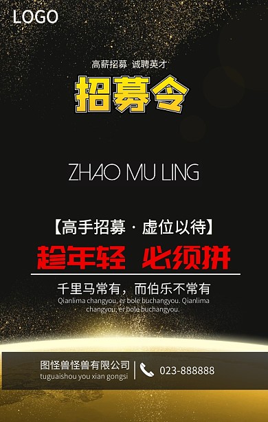 创意黑金招聘招募令手机海报
