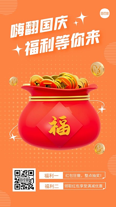 国庆福利活动创意简约风3D海报