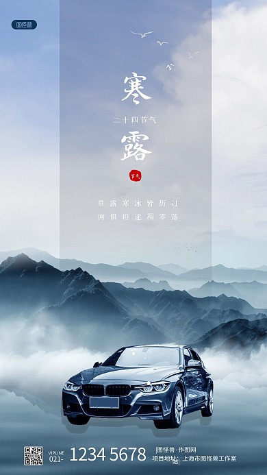 寒露汽车借势摄影风手机海报