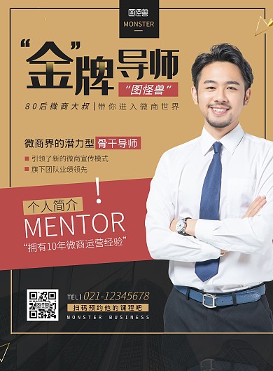 导师男形象宣传海报简约深色竖版海报
