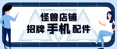 怪兽店铺招牌手机配件公众号封面