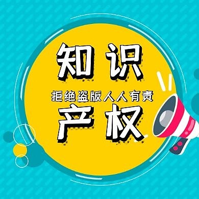知识产权日公众号小图简约创意