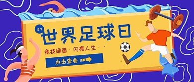 创意蓝色扁平世界足球日公众号封面