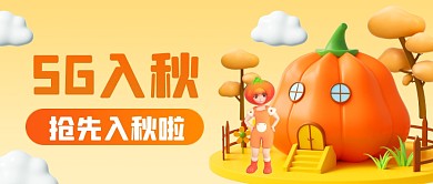 橙色立体5G入秋3D公众号首图