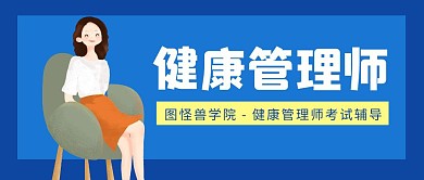 蓝色简约健康管理师公众号首图