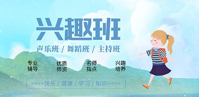 冷色系蓝色卡通兴趣班培训海报