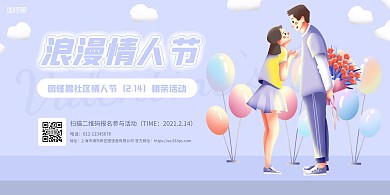 紫色简约卡通情人节社区相亲活动横版海报