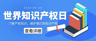 世界知识产权日蓝色书籍卡通公众号封面