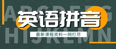 英语拼音简约教育培训公众号首图