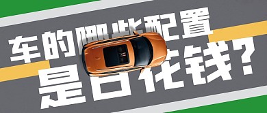 车的哪些配置是白花钱公众号封面首图