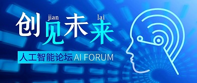 人工智能论坛科技蓝色公众号封面首图