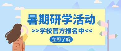校园官方学习培训招生创意红包公众号封面