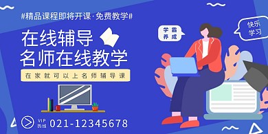 精品课程蓝色卡通名师辅导宣传海报