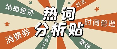 撞色简约风热词分析贴公众号封面
