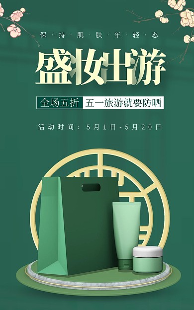 五一防晒护肤品大气绿色电商竖屏海报