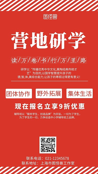 红色背景营地研学简约宣传海报 