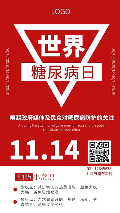 关注世界糖尿病日宣传红白大气手机海报