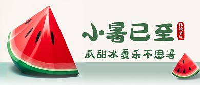 小暑节气通用公众号首图封面