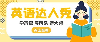 英语达人秀黄色公众号封面首图