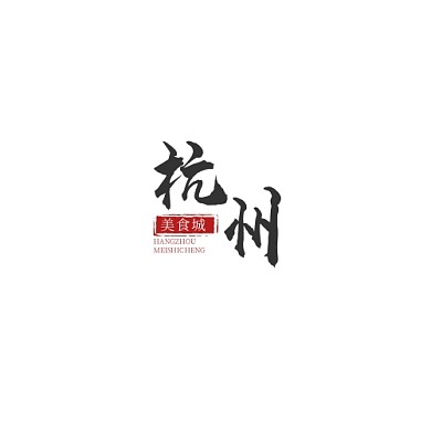 杭州美食城古风文字logo