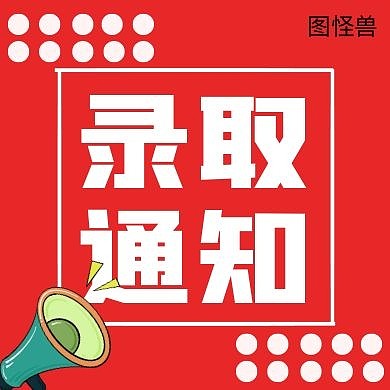 录取通知红色简约大气公众号封面次图