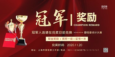 2020红色商务大气冠军奖励横版海报