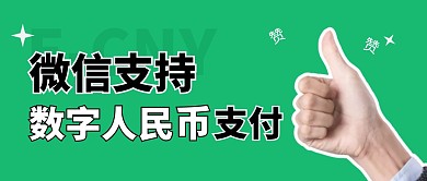 微信支持数字人民币支付公众号封面首图