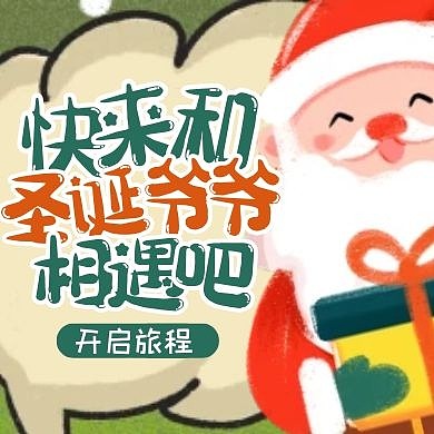 扁平温馨插画圣诞节圣诞老人活动封面次图