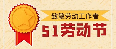 劳动节节日勋章创意公众号封面首图