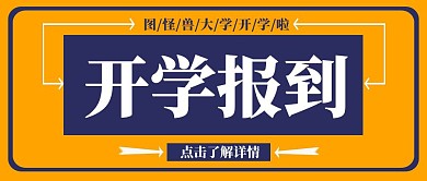 创意插画开学报到公众号封面
