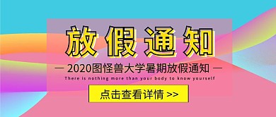 暑期放假通知首图