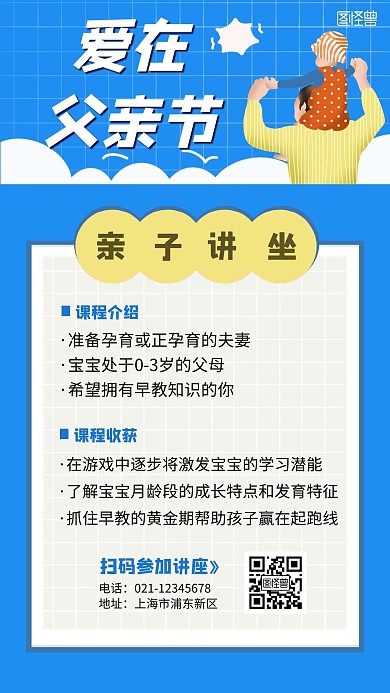 父亲节讲座手机海报
