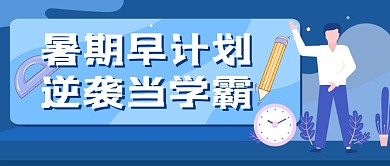 学习教育培训暑假班公众号封面首图
