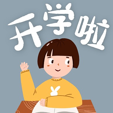开学季加油公众号配图