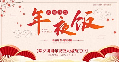 年夜饭套餐预定古风黄色横版海报