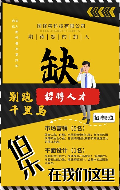 招聘黄色创意手机海报招聘